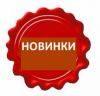 НОВИНКИ